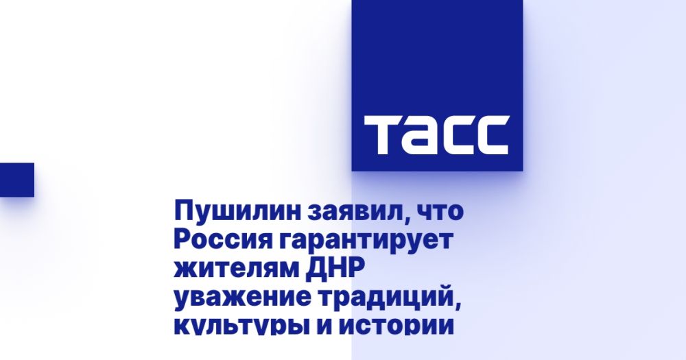 Пушилин заявил, что Россия гарантирует жителям ДНР уважение традиций, культуры и истории