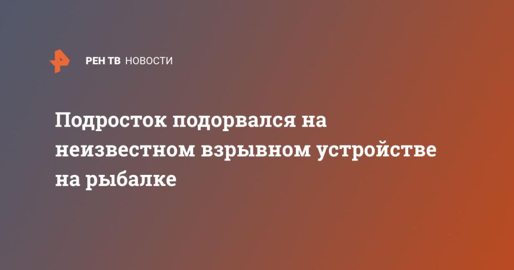 Подросток подорвался на неизвестном взрывном устройстве на рыбалке