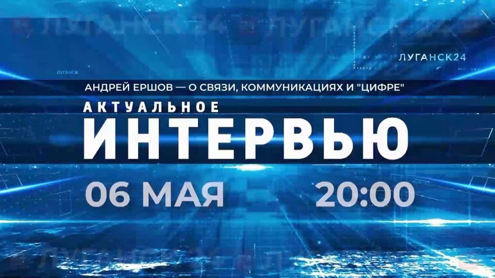 АНОНС!. В новом выпуске программы «Актуальное интервью» – министр цифрового развития, связи и массовых коммуникаций ЛНР Андрей Ершов