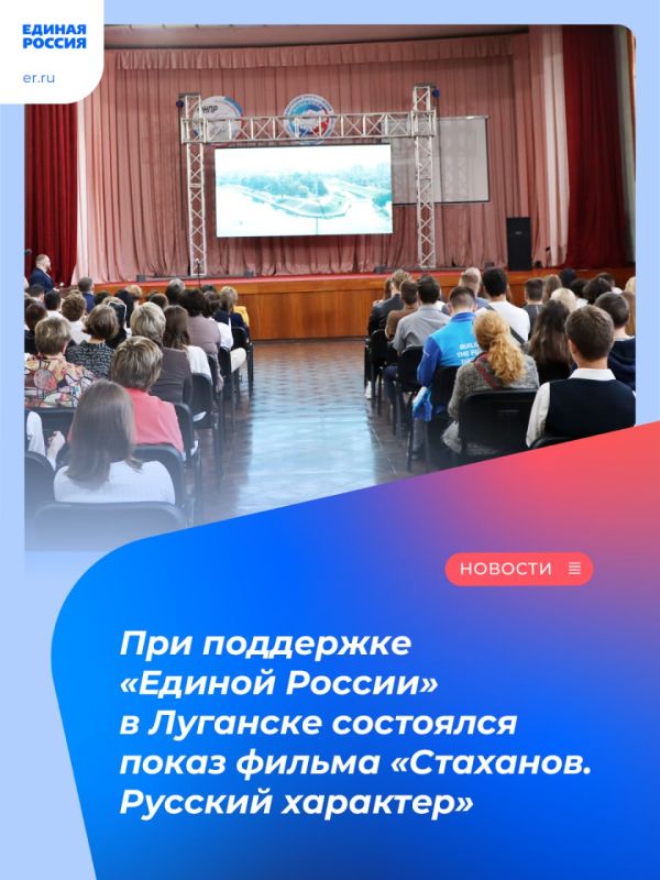 При поддержке «Единой России» в Луганске состоялся показ фильма «Стаханов. Русский характер»