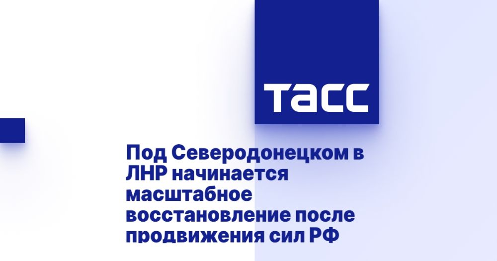 Под Северодонецком в ЛНР начинается масштабное восстановление после продвижения сил РФ