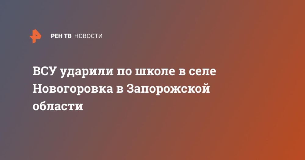 ВСУ ударили по школе в селе Новогоровка в Запорожской области
