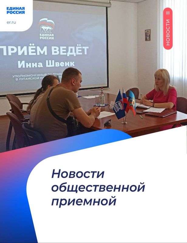 Инна Швенк: Провела прием граждан в Региональной общественной приемной Председателя партии «Единая Россия» Д.А
