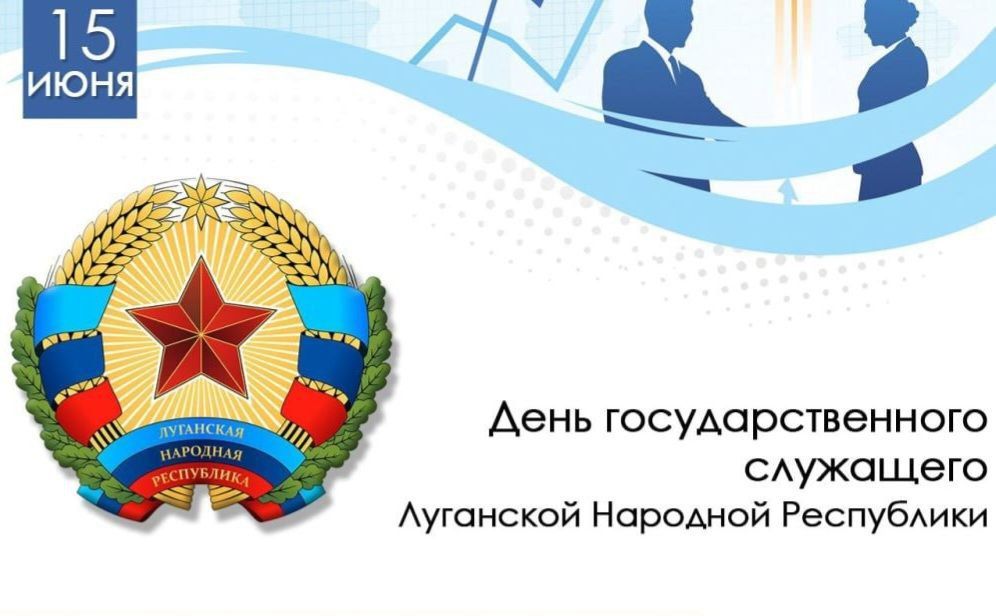 Виктор Водолацкий: Дорогие друзья! Искренне поздравляю вас с Днем государственного служащего Луганской Народной Республики!