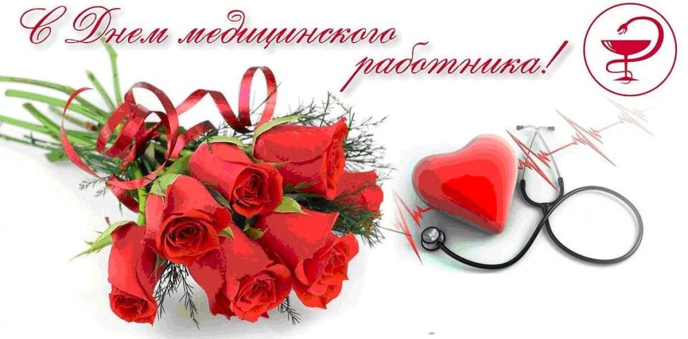Инна Швенк: Уважаемые работники сферы здравоохранения! Примите самые искренние и сердечные поздравления с профессиональным праздником – Днем медицинского работника!!!