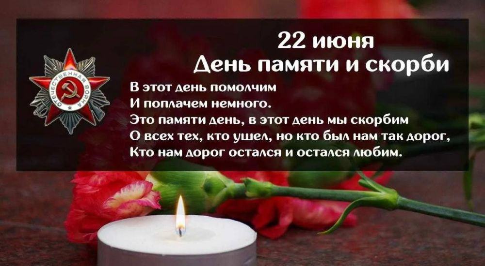 Инна Швенк: Сегодня в 12:15 по всей России прошла минута молчания в память о всех, кто отдал жизнь за свободу Отчизны