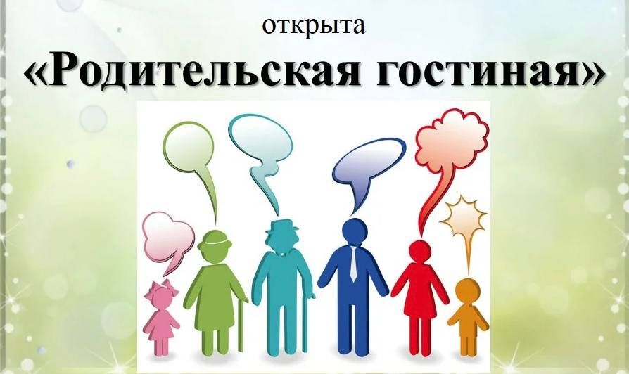 Инна Швенк: Приглашаем всех желающих принять участие в «Родительской гостиной»