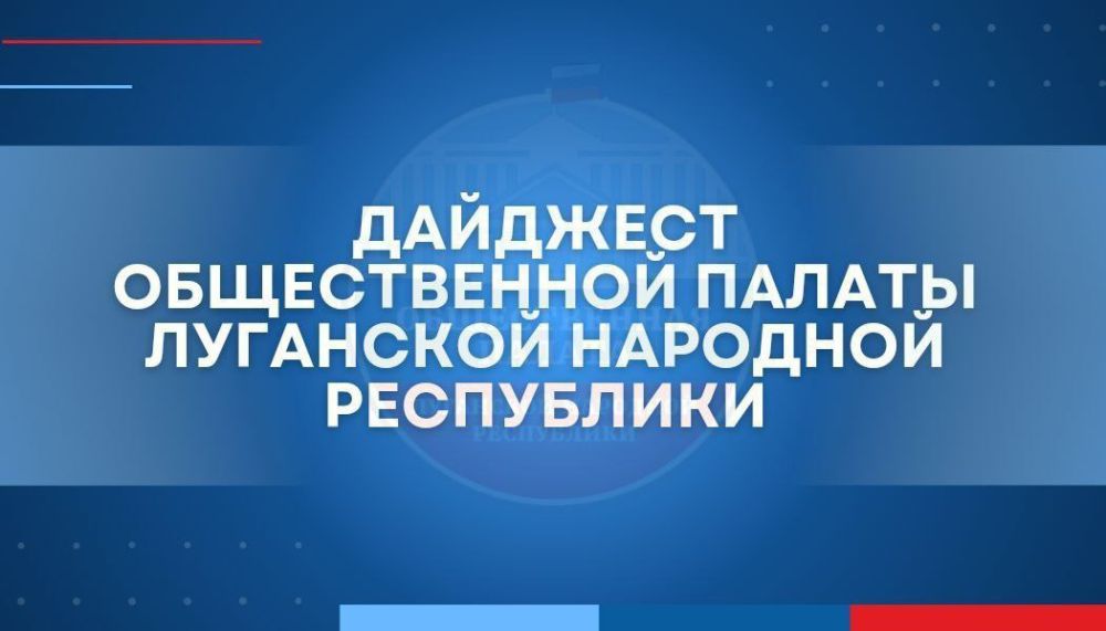 Рассказываем в дайджесте о последних событиях с участием членов Общественной палаты ЛНР: