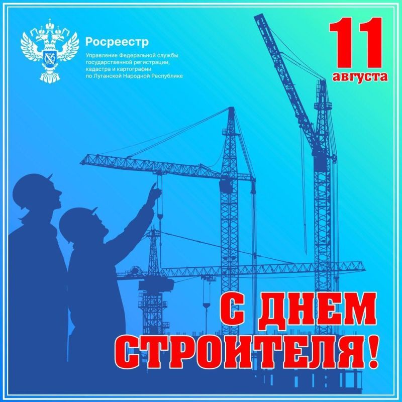 Поздравляем с Днем строителя!