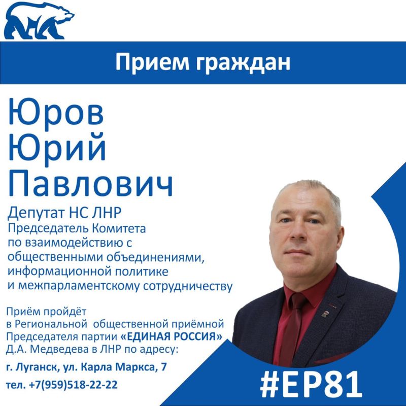 15 августа депутат Народного Совета ЛНР Юрий Юров проведет прием граждан в Луганске
