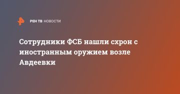 Сотрудники ФСБ нашли схрон с иностранным оружием возле Авдеевки