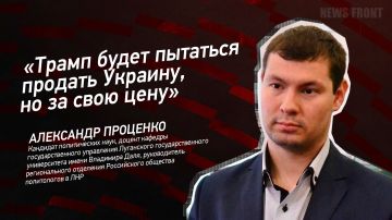 Мнение: Трамп будет пытаться продать Украину, но за свою цену, Александр Проценко