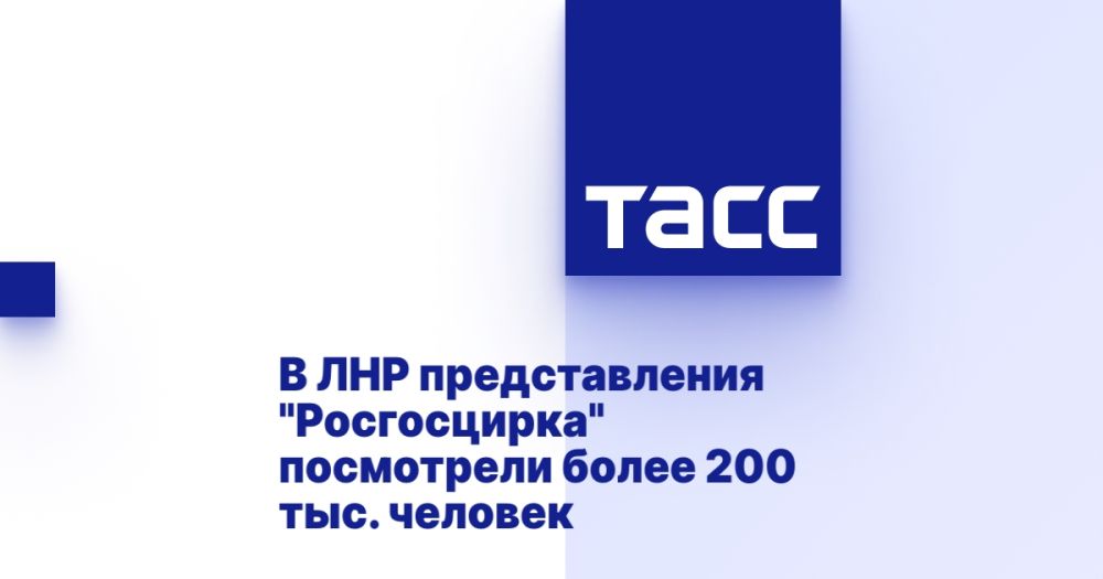 В ЛНР представления "Росгосцирка" посмотрели более 200 тыс. человек