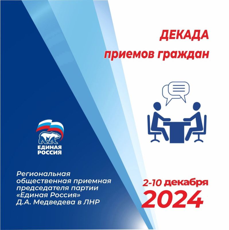 6 декабря министр труда и социальной политики ЛНР Елена Макаренко проведет прием граждан в Луганске в рамках Декады приемов граждан, приуроченной к 23-летию «Единой России»