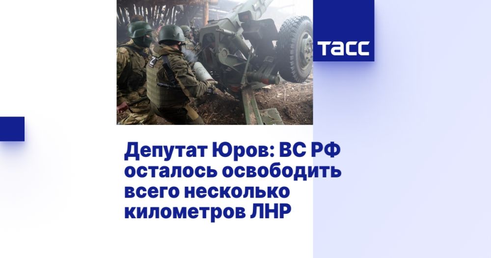 Депутат Юров: ВС РФ осталось освободить всего несколько километров ЛНР