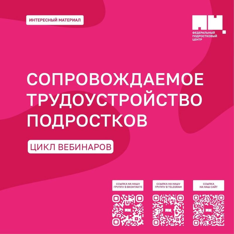 Инна Швенк: Федеральный подростковый центр при поддержке Уполномоченного при Президенте Российской Федерации по правам ребенка проводит цикл вебинаров на тему: «Сопровождаемое трудоустройство подростков»