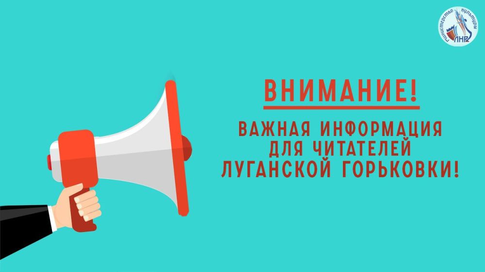 Уважаемые читатели Луганской библиотеки имени М. Горького!