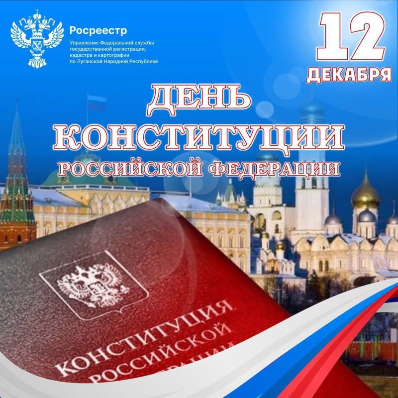 Дорогие друзья!. Сегодня мы отмечаем важный и значимый праздник — День Конституции Российской Федерации! Этот день символизирует не только основополагающие права и свободы каждого гражданина, но и единство нашего общества...