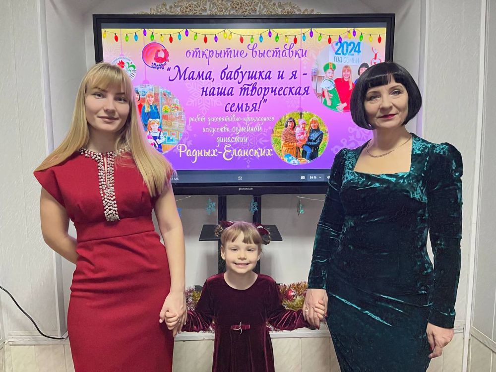 Персональная выставка «Мама, бабушка и я – наша творческая семья», династии Радных-Еланских, мастеров народного клуба «Левша», открылась в Луганском центре народного творчества в рамках Года Семьи-2024