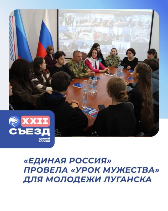 «Единая Россия» провела «Урок мужества» для молодежи Луганска