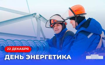 Уважаемые сотрудники энергетической отрасли! Дорогие ветераны! От всего сердца поздравляю вас с профессиональным праздником!