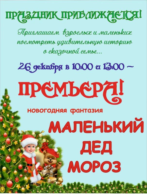 Луганский академический театр кукол приглашает на новогоднюю сказку, которая расскажет о детстве Деда Мороза