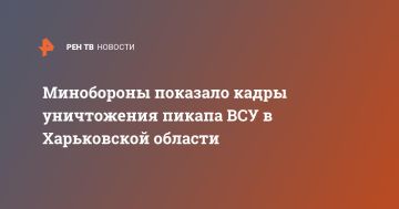 Минобороны показало кадры уничтожения пикапа ВСУ в Харьковской области