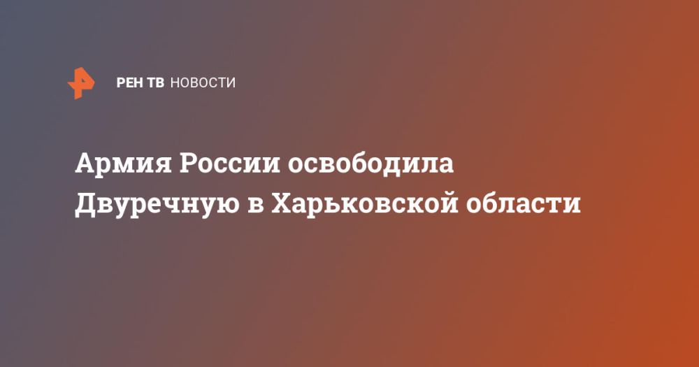 Армия России освободила Двуречную в Харьковской области