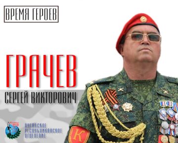 Время Героев. Сергей Грачев