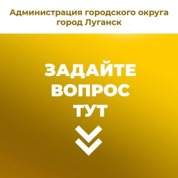 Жители Луганска могут оставить свои вопросы, предложения, жалобы в комментариях под этой записью или в наш телеграм-бот @ADLugansk_bot