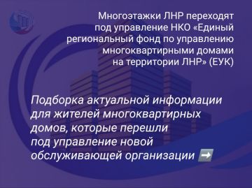 Подготовили подборку актуальной информации для жителей многоквартирных домов в связи с их переводом под управление НКО Единый региональный фонд по управлению многоквартирными домами на территории ЛНР (ЕУК)