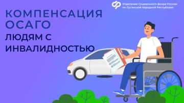 Отделение СФР по ЛНР компенсирует стоимость полиса ОСАГО людям с инвалидностью