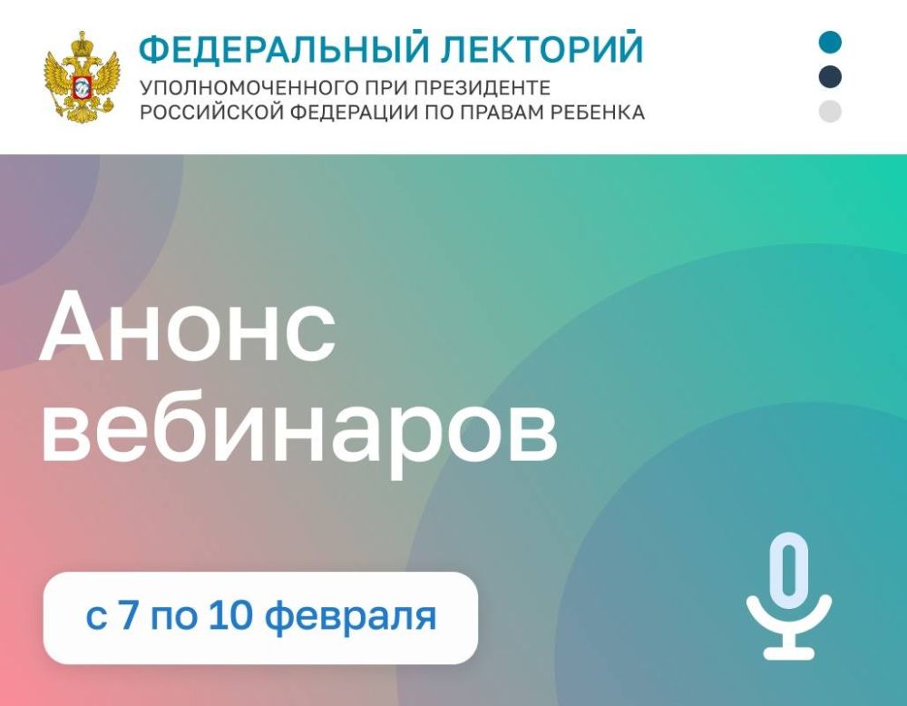 Инна Швенк: Дорогие коллеги!. Приглашаем вас принять участие в вебинарах в рамках проекта «Федеральный лекторий» Уполномоченного при Президенте РФ по правам ребенка: Вебинар