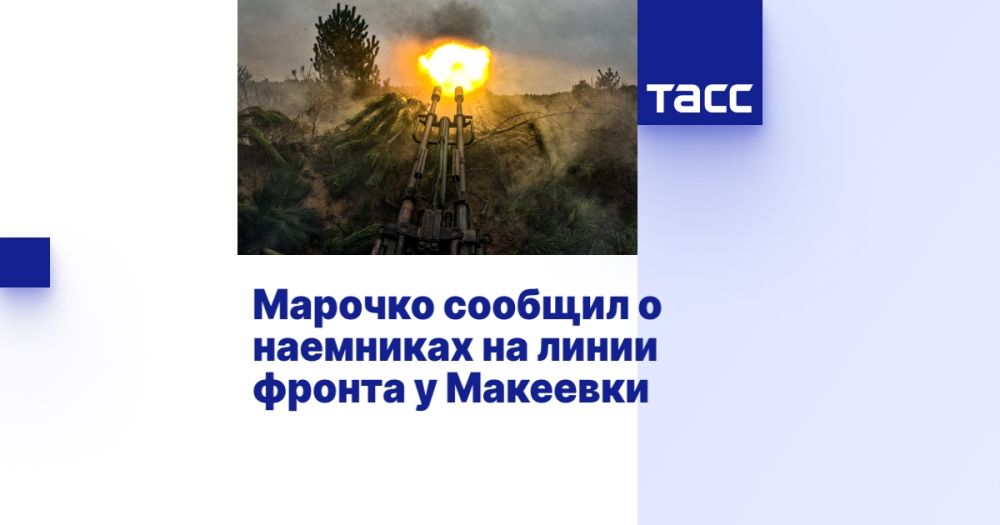 Марочко сообщил о наемниках на линии фронта у Макеевки