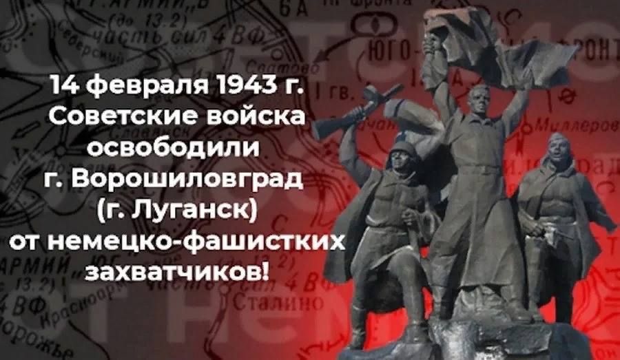 Инна Швенк: Действия. 14 февраля – особенный день для Луганска. В этот день, в 1943 году, город был освобождён от немецко-фашистских захватчиков