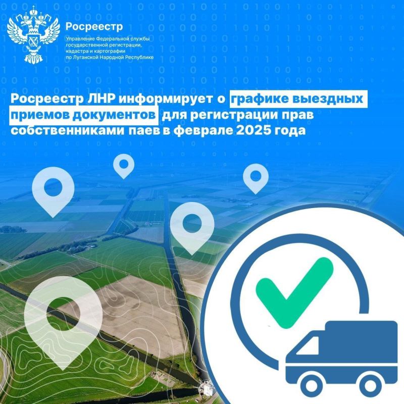 Управление Росреестра по Луганской Народной Республике объявляет о выездном приеме документов для регистрации права собственности на земельные паи в Белокуракинском муниципальном округе