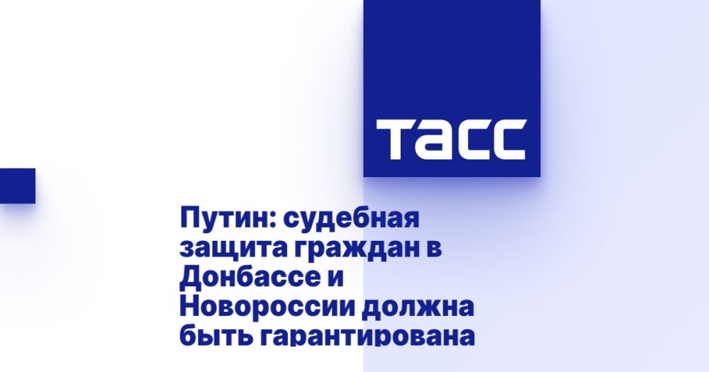 Путин: судебная защита граждан в Донбассе и Новороссии должна быть гарантирована