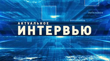 Новый выпуск программы Актуальное интервью на телеканале Луганск 24