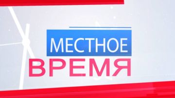 Новый выпуск программы Местное время на телеканале Луганск 24