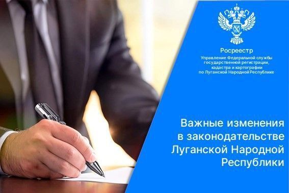 Упрощены процедуры кадастрового учета и регистрации прав на недвижимость в ЛНР
