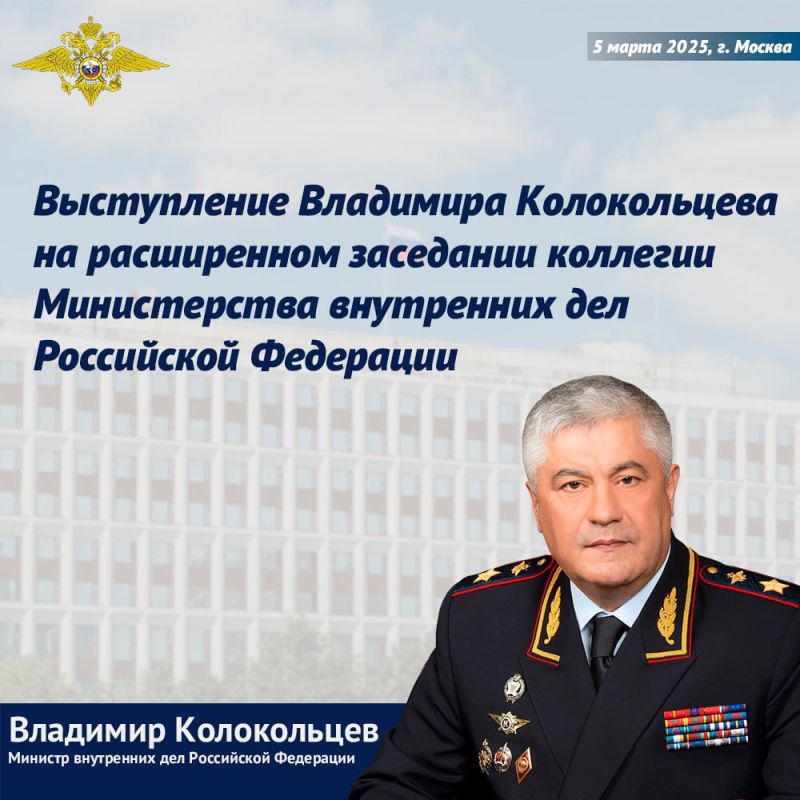 Выступление Министра внутренних дел Российской Федерации генерала полиции Российской Федерации В.А
