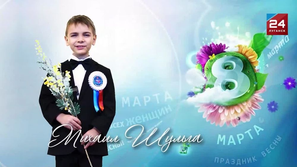 «Пушистой веточкой мимозы Весна стучится в каждый дом! От всей души вас поздравляем С Международным женским днем!» –