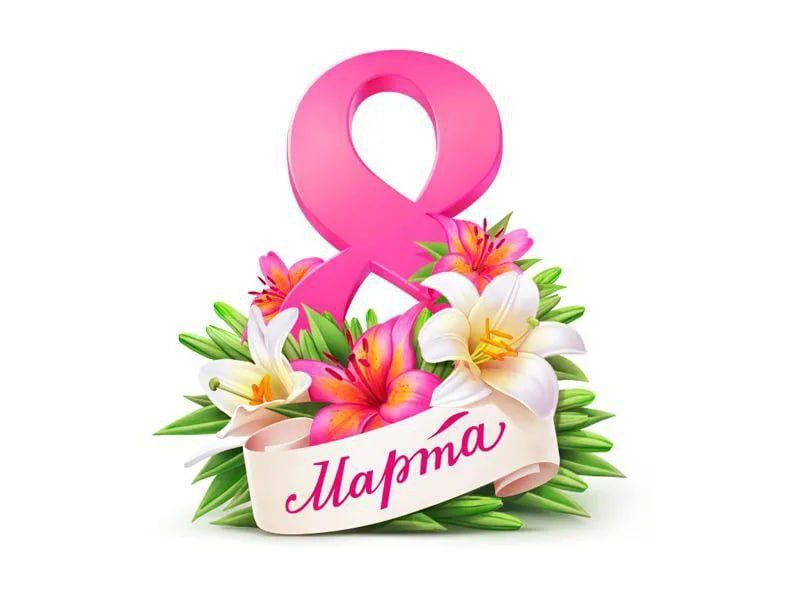 Милые и дорогие женщины!