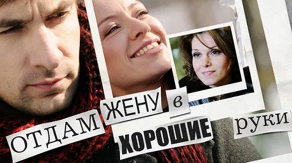 На «Луганск 24» — х/ф «Отдам жену в хорошие руки»