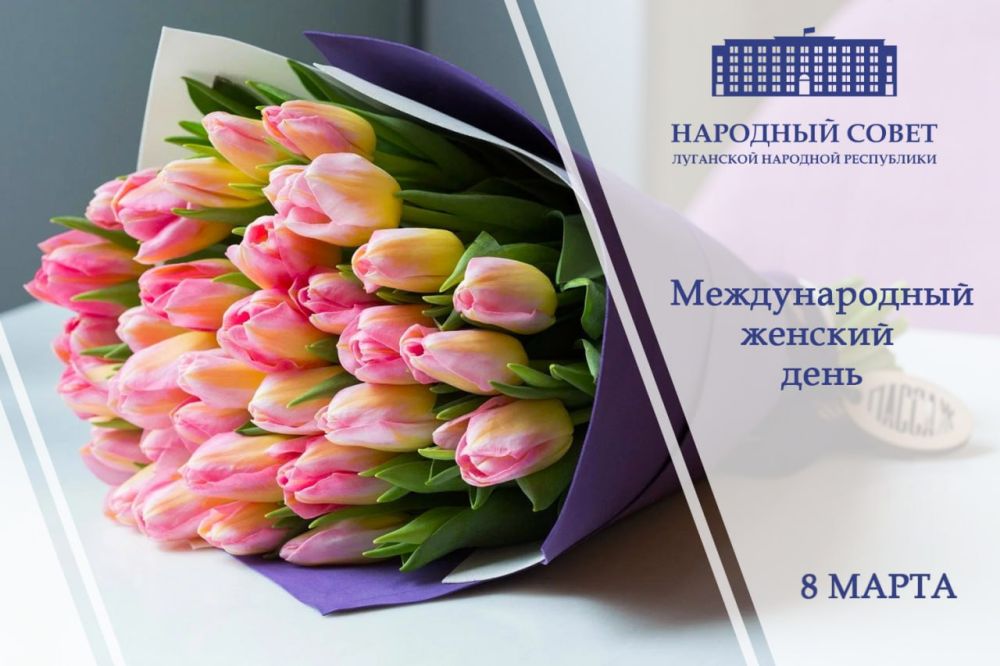 Поздравление Председателя Народного Совета Луганской Народной Республики Дениса Мирошниченко с Международным женским днем