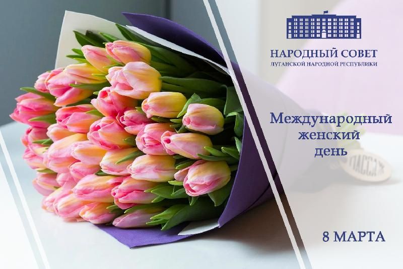 Поздравление Председателя Народного Совета Луганской Народной Республики Дениса Мирошниченко с Международным женским днем