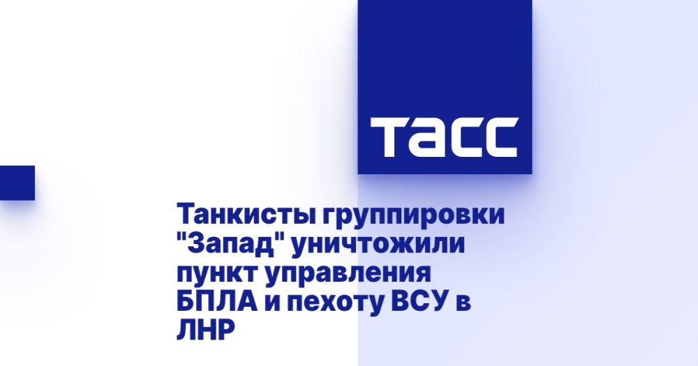 Танкисты группировки "Запад" уничтожили пункт управления БПЛА и пехоту ВСУ в ЛНР