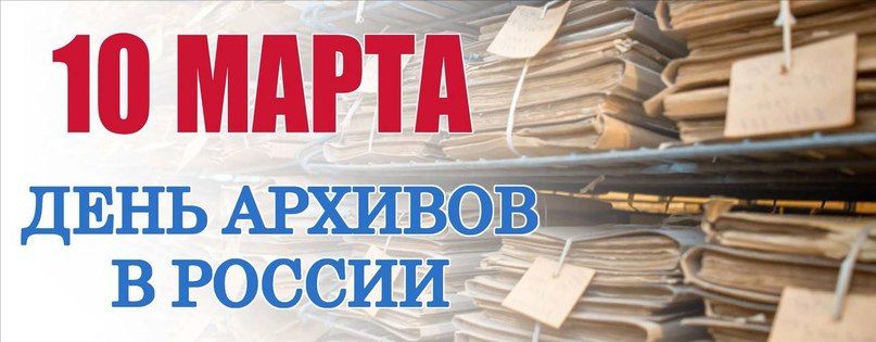 Уважаемые ветераны и сотрудники архивной службы! Поздравляю вас с профессиональным праздником!