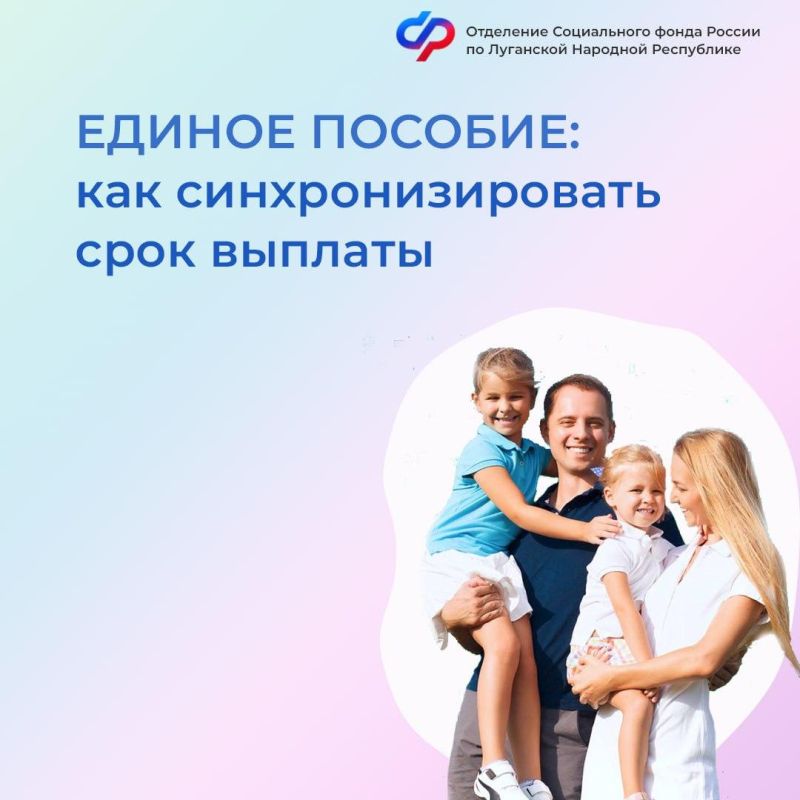 Можно ли жителям ЛНР синхронизировать выплаты единого пособия на всех детей в семье?