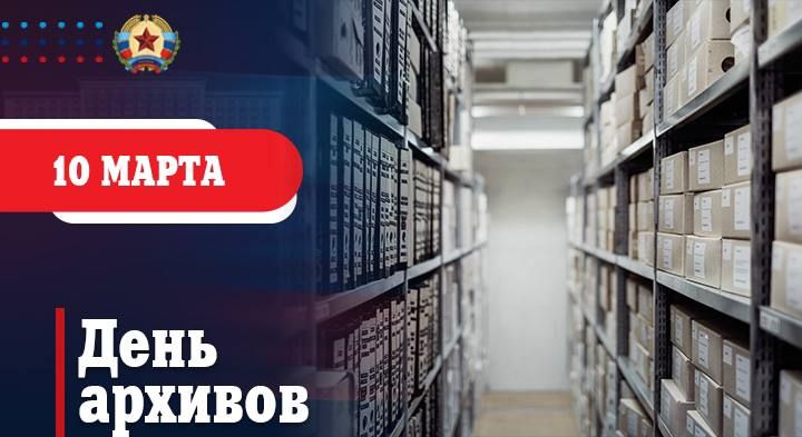 Леонид Пасечник: Поздравляю всех сотрудников Архивной службы Луганской Народной Республики с профессиональным праздником – Днем архивов России!